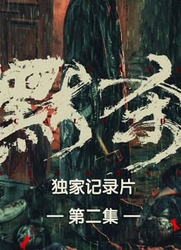 《默杀》独家纪录片第二集海报图片