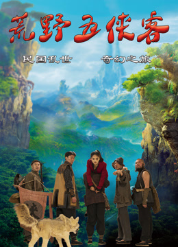 荒野五侠客海报图片