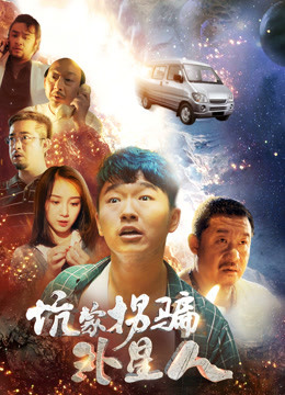 坑蒙拐骗外星人海报图片