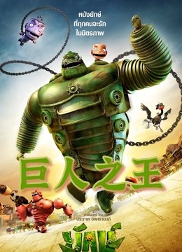 巨人之王海报图片