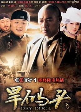 旱码头海报图片