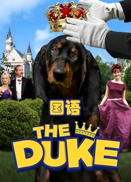 亿万神犬（普通话）海报图片