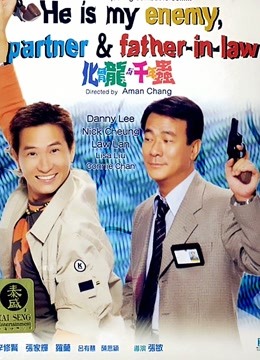 化骨龙与千年虫（粤语）海报图片