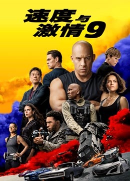 速度与激情9（普通话）封面图