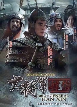 韩信海报图片