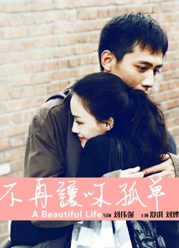不再让你孤单（粤语）海报图片