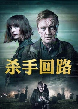 杀手回路海报图片