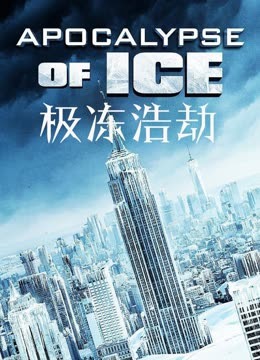 极冻浩劫（普通话）封面图
