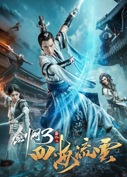 剑网三之四海流云海报图片