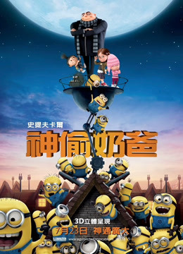 神偷奶爸（普通话）海报图片