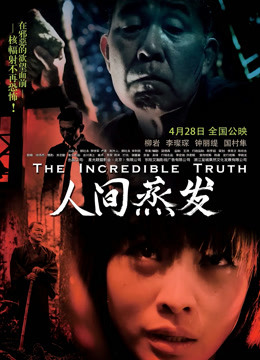 人间蒸发（粤语）海报图片