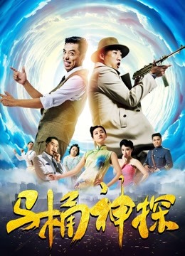 马桶神探海报图片