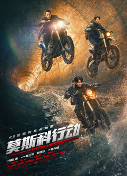 《莫斯科行动》独家纪录片海报图片