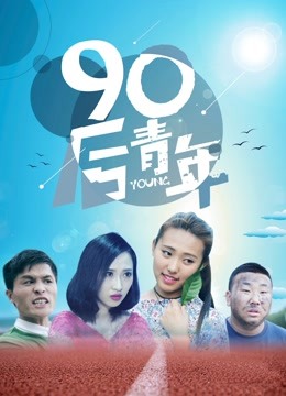 90后青年海报图片