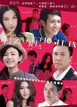 在一起（粤语）海报图片