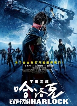 宇宙船长哈洛克海报图片