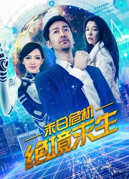 末日危机：绝境求生封面图