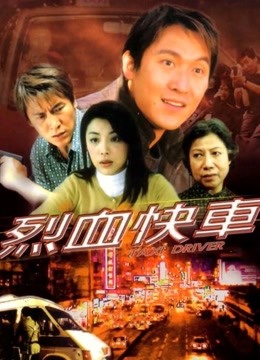烈血快车（粤语）海报图片