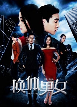 换体男女海报图片