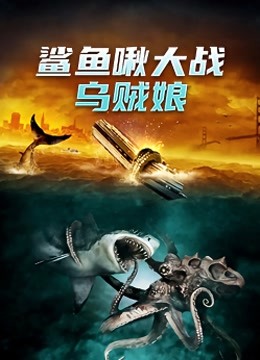 鲨鱼啾大战乌贼娘海报图片
