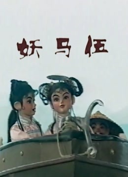 妖马伍海报图片