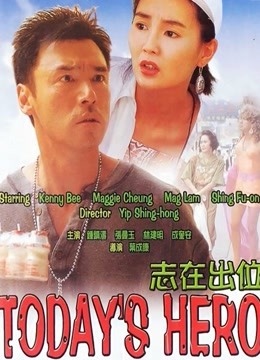志在出位（粤语）海报图片