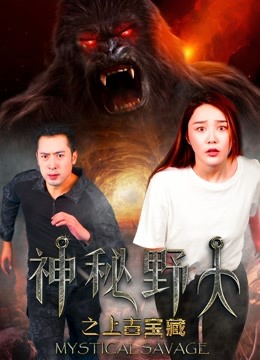 神秘野人之上古宝藏海报图片