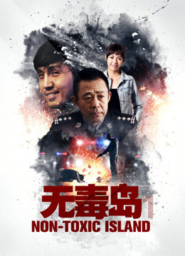 无毒岛1海报图片