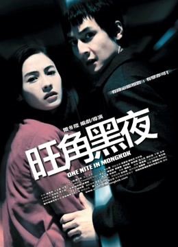 旺角黑夜（粤语）海报图片
