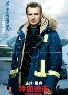 冷血追击（普通话）海报图片
