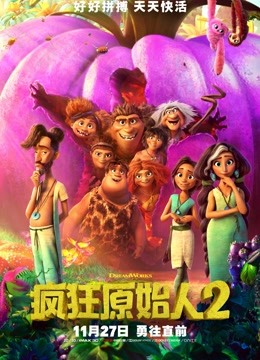 疯狂原始人2（普通话）海报图片