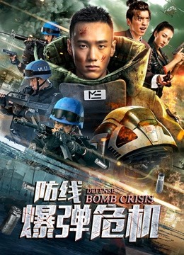 防线——爆弹危机海报图片
