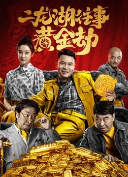 二龙湖往事：黄金劫海报图片