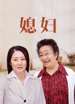 媳妇海报图片