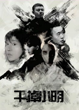 干掉小明海报图片