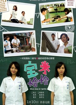宝米恰恰海报图片