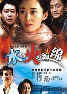 水与火的缠绵海报图片