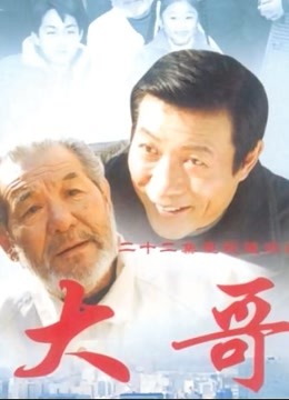 大哥海报图片