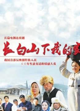 长白山下我的家海报图片