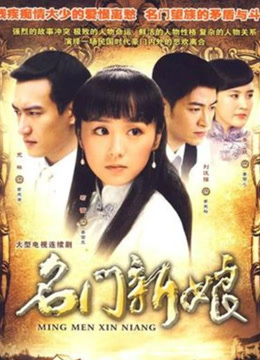 名门新娘海报图片