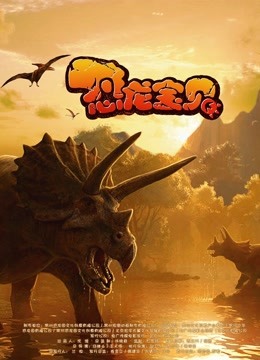 恐龙宝贝海报图片