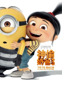 神偷奶爸3（普通话）海报图片