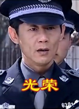 光荣封面图