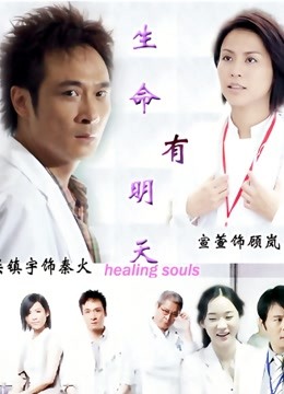 生命有明天海报图片