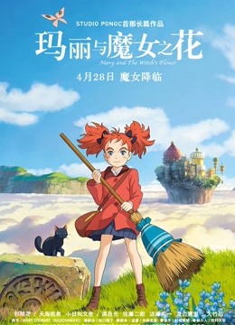 玛丽与魔女之花（普通话）海报图片
