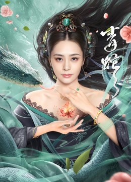 青蛇:前缘海报图片