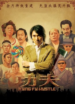 功夫（粤语）海报图片