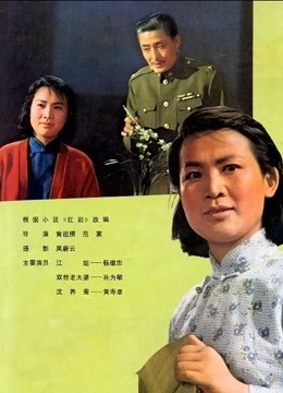 江姐海报图片