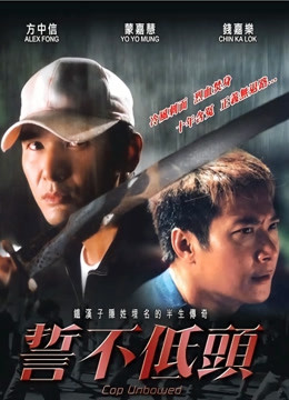 誓不低头（粤语）海报图片
