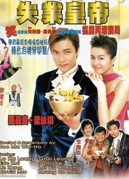 失业皇帝（粤语）海报图片